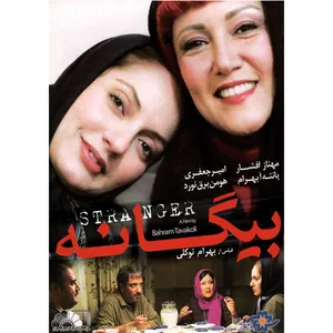 فیلم سینمایی بیگانه اثر بهرام توکلی نشر موسسه رسانه های تصویری 