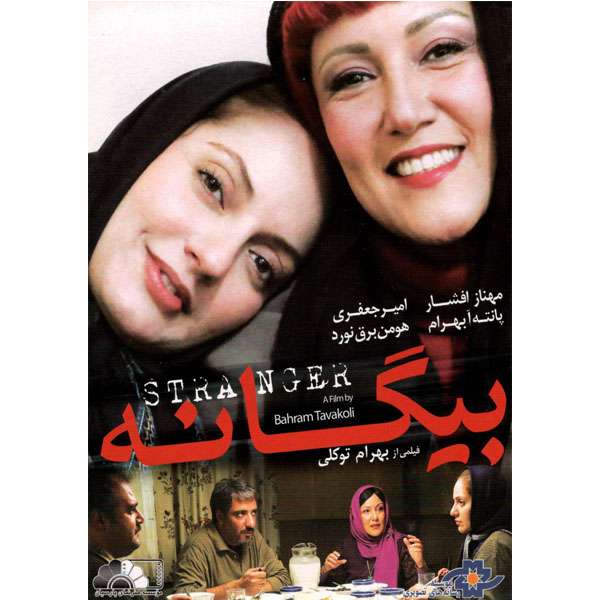 فیلم سینمایی بیگانه اثر بهرام توکلی نشر موسسه رسانه های تصویری