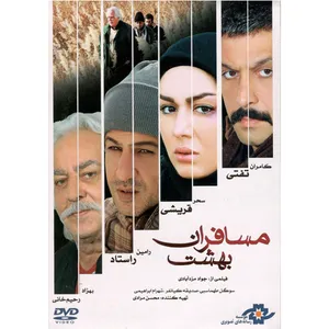 فیلم سینمایی مسافران بهشت اثر جواد مزد آبادی نشر موسسه رسانه های تصویری