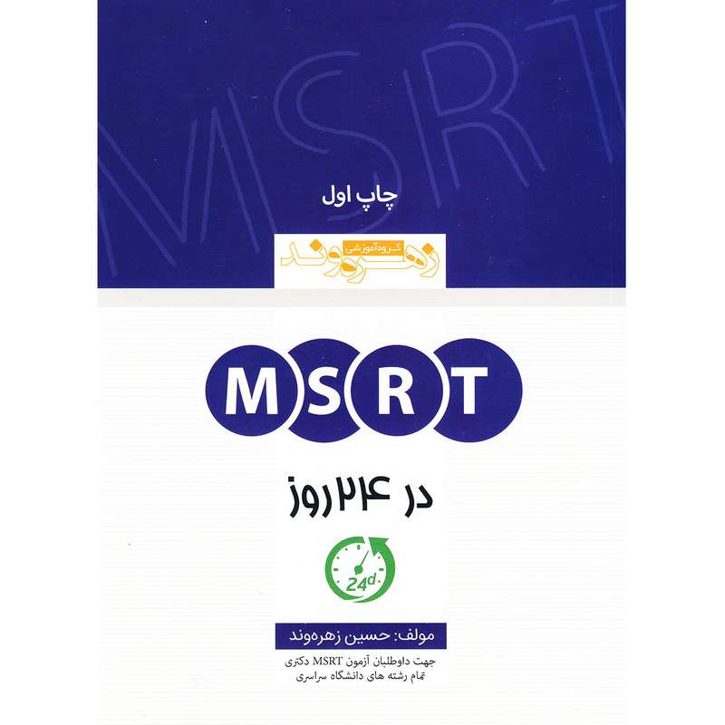 کتاب MSRT در 24 روز اثر حسین زهره وند انتشارات زبان مهر 