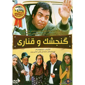 فیلم سینمایی گنجشک وقناری اثر رحیم بهبودی فر نشر موسسه رسانه های تصویری 