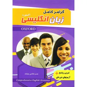 کتاب گرامر کامل زبان انگلیسی آکسفورد اثر حسن هاشمی میناباد انتشارات زبان مهر
