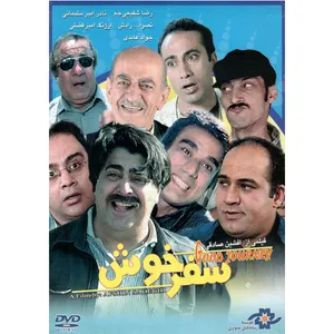 فیلم سینمایی سفر خوش اثر افشین صادقی نشر موسسه رسانه های تصویری 