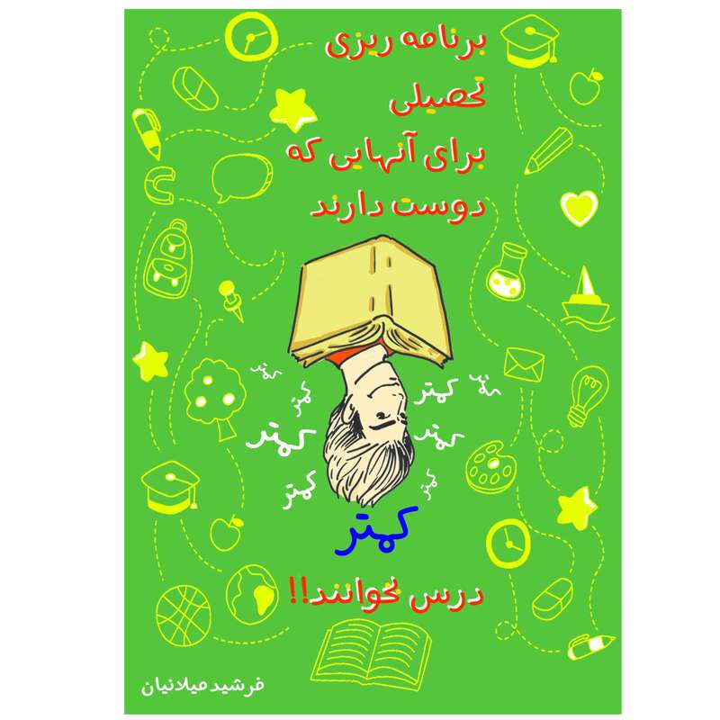 کتاب برنامه ریزی تحصیلی برای آنهایی که دوست دارند کمتر درس بخوانند! اثر فرشید میلانیان انتشارات سپهر آریا