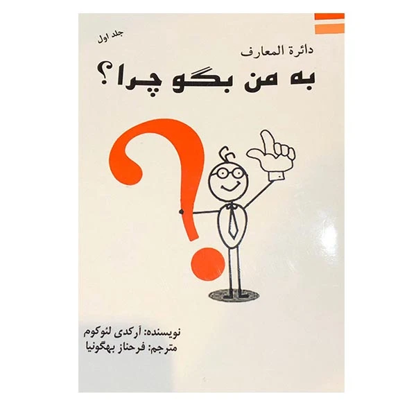 کتاب به من بگو چرا؟ اثر آرکدی لئوکوم انتشارات ارمغان