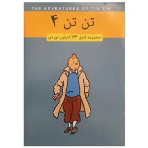 انیمیشن تن تن 4 اثر استیون اسپیلبرگ