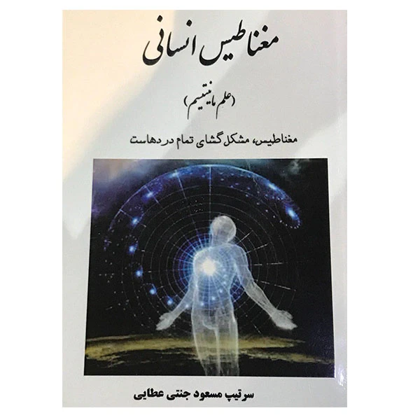 کتاب مغناطیس انسانی اثر سرتیپ مسعود جنتی عطایی انتشارات ارمغان 