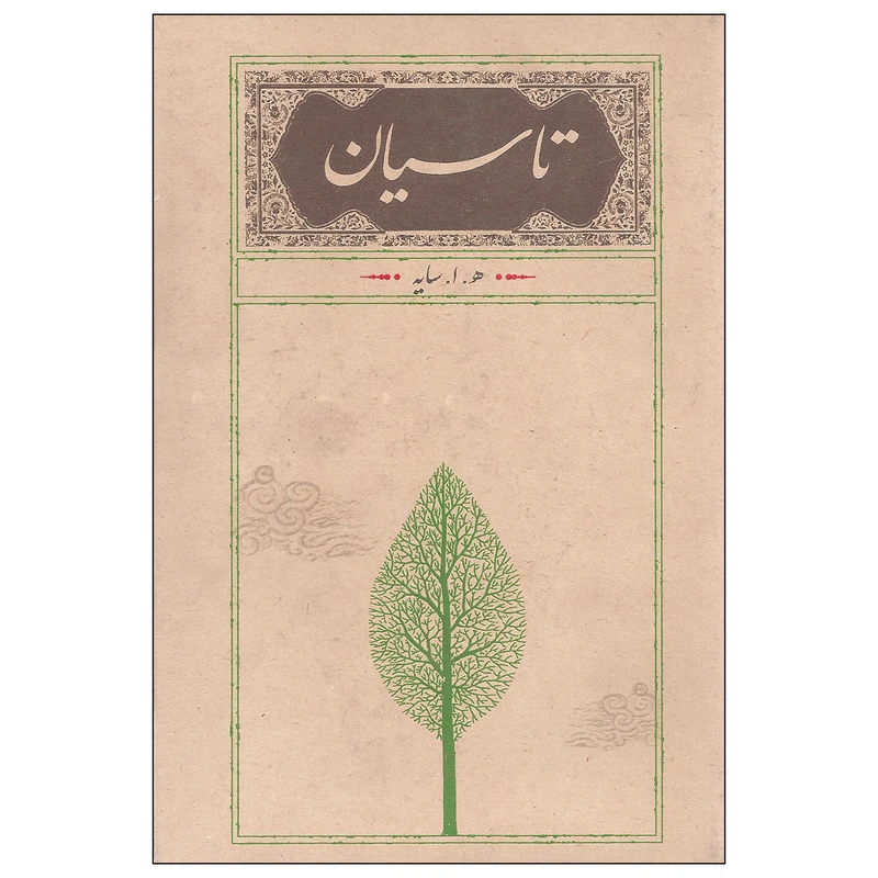 کتاب تاسیان اثر هوشنگ ابتهاج انتشارات کارنامه