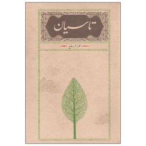 کتاب تاسیان اثر هوشنگ ابتهاج انتشارات کارنامه