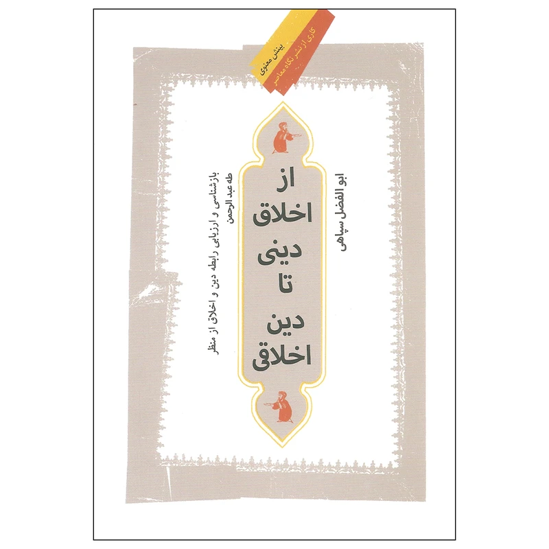 کتاب از اخلاق دینی تا دین اخلاقی اثر ابوالفضل سپاهی نشر نگاه معاصر
