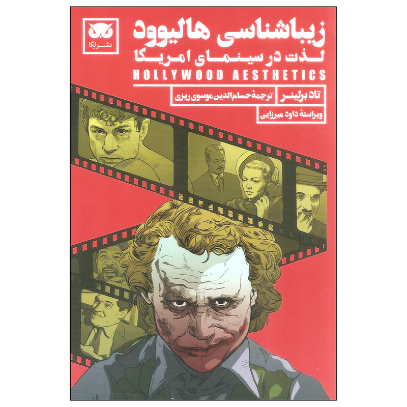 کتاب زیباشناسی هالیوود اثر تاد برلینر انتشارات لگا
