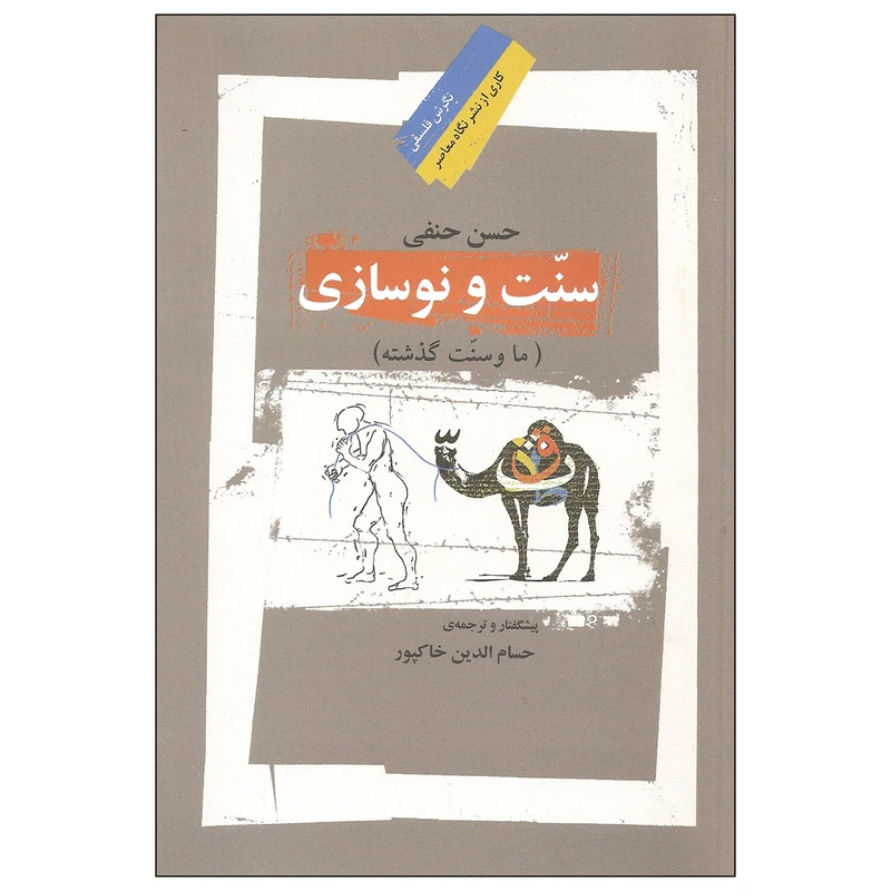 کتاب سنت و نوسازی اثر حسن حنفی نشر نگاه معاصر