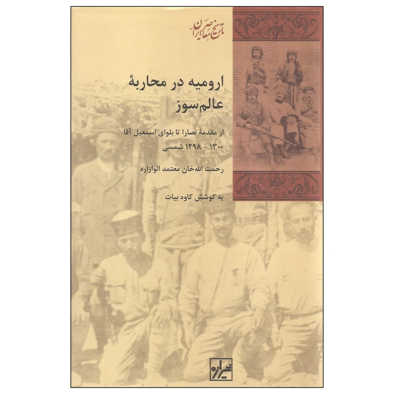 کتاب ارومیه در محاربه عالم سوز اثر کاوه بیات انتشارات شیرازه