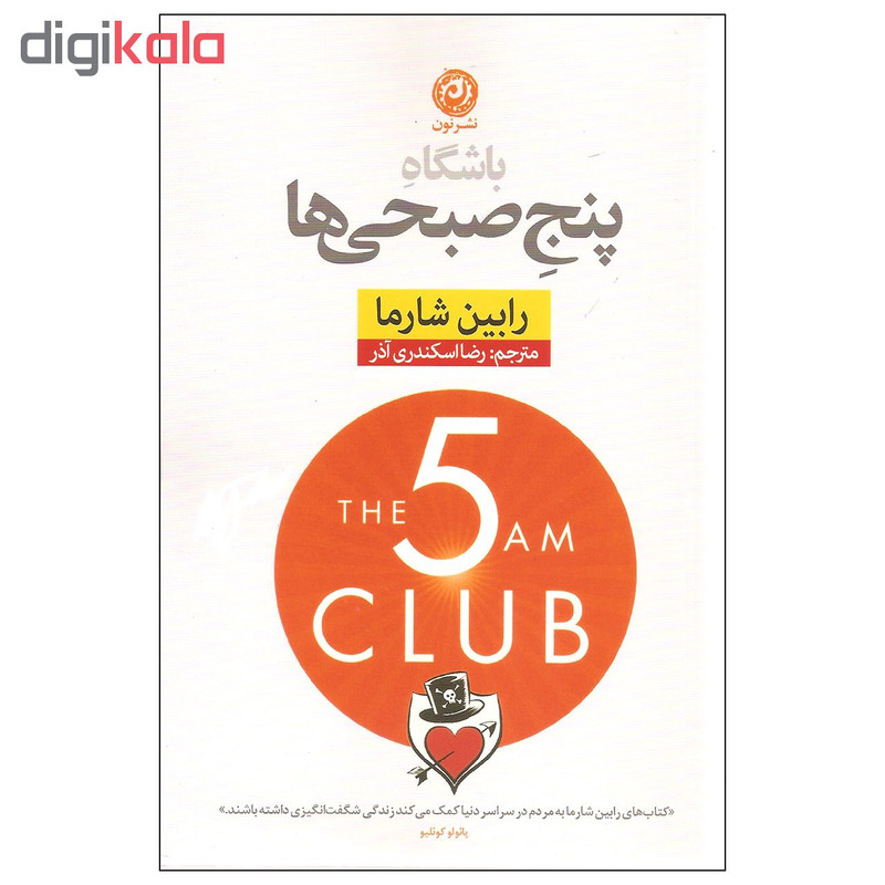 کتاب باشگاه پنج صبحی ها اثر رابین شارما نشر نون