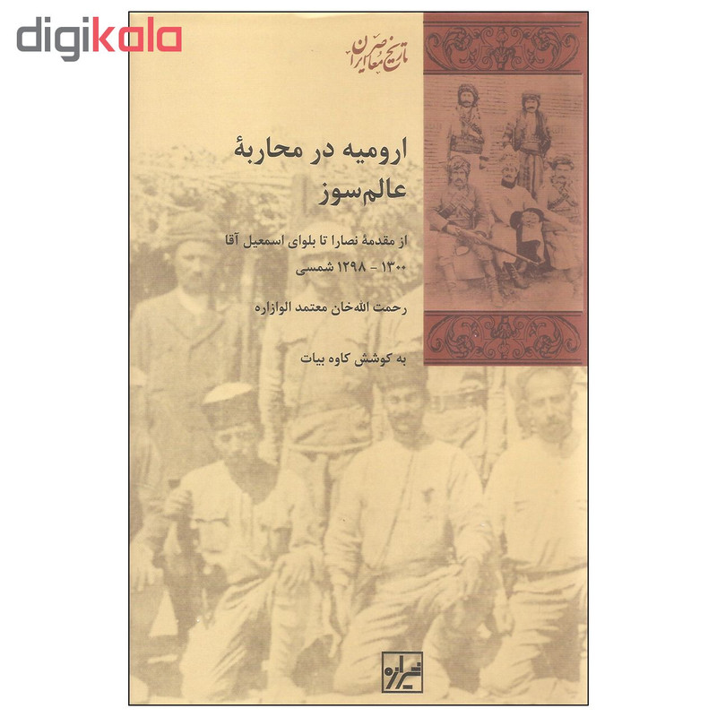 کتاب ارومیه در محاربه عالم سوز اثر کاوه بیات انتشارات شیرازه کتاب ارومیه در محاربه عالم سوز اثر کاوه بیات انتشارات شیرازه