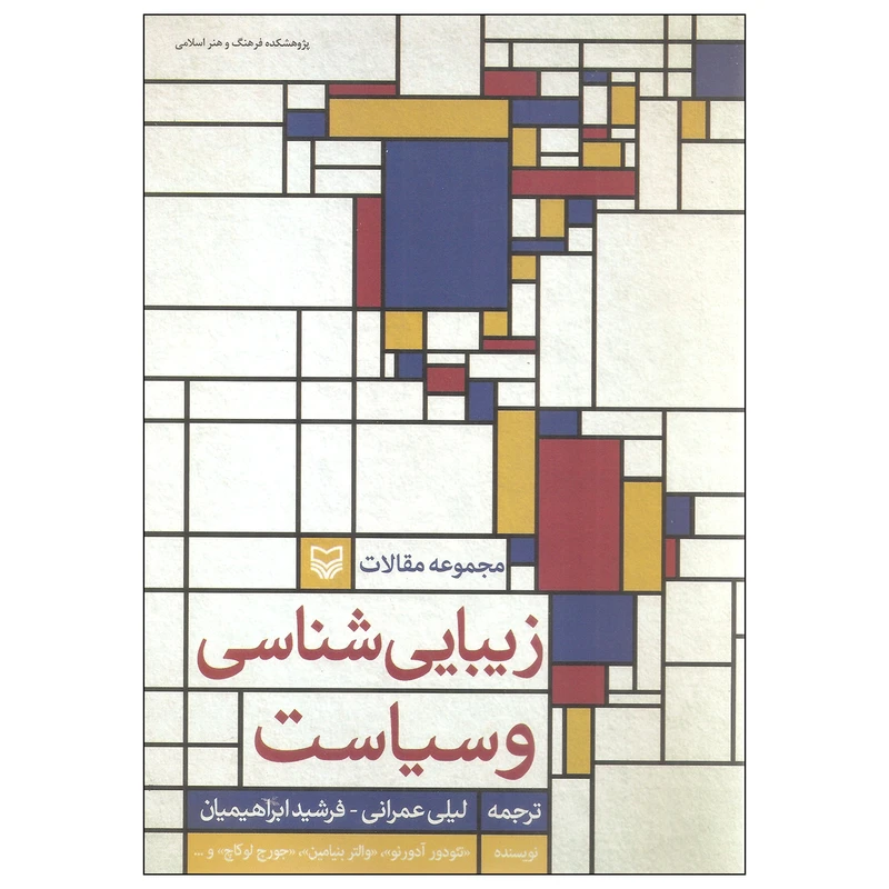 کتاب زیبایی شناسی و سیاست اثر جمعی از نویسندگان انتشارات سوره مهر