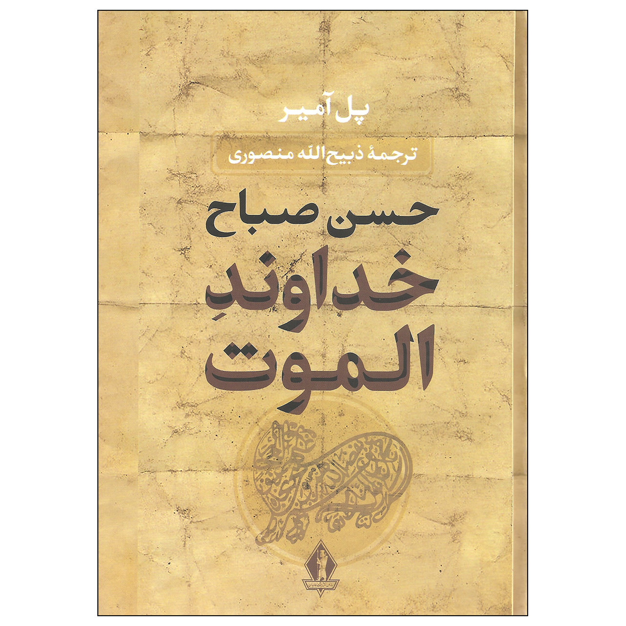 کتاب حسن صباح خداوند الموت اثر پل آمیر انتشارات جاویدان