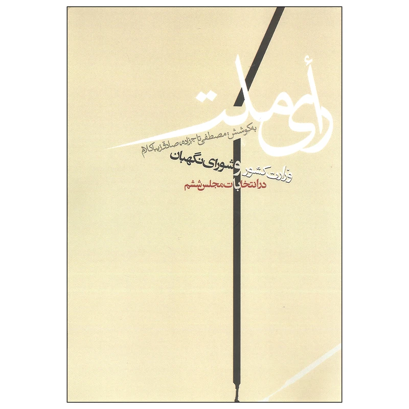 کتاب رای ملت اثر مصطفی تاج زاده و صادق زیباکلام انتشارات روزنه