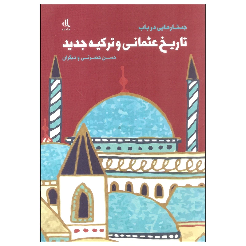 کتاب جستارهایی در باب تاریخ عثمانی و ترکیه جدید اثر حسن حضرتی انتشارات لوگوس