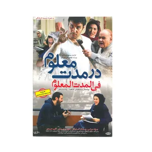 فیلم سینمایی در مدت معلوم اثر وحید امیرخانی