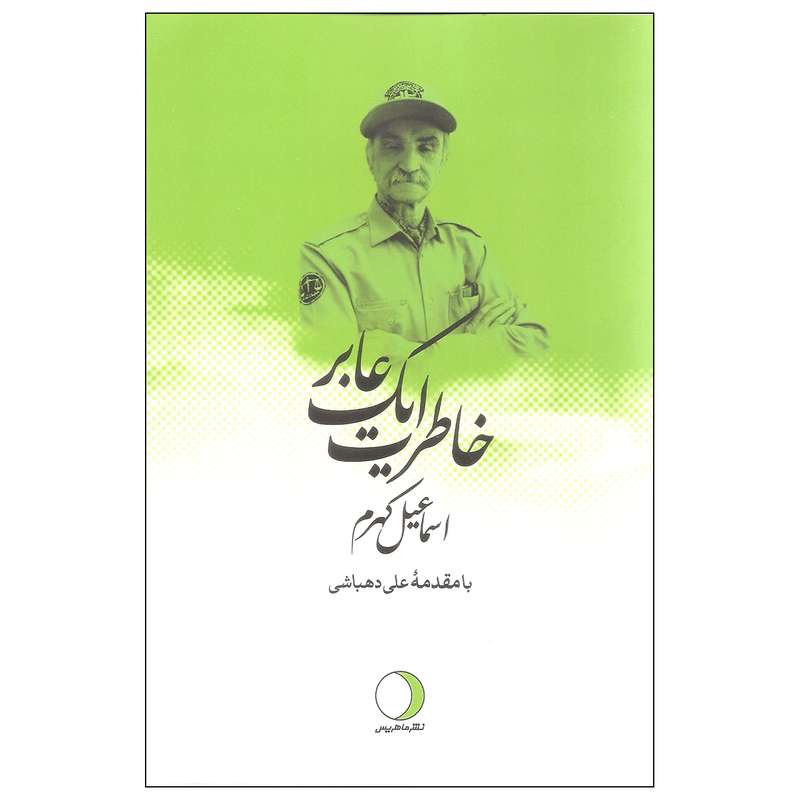 کتاب خاطرات یک عابر اثر اسماعیل کهرم نشر ماهریس