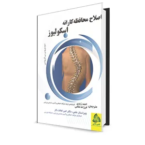کتاب اصلاح محافظه کارانه اسکولیوز اثر تئودوروس بی گریواس انتشارات طنین دانش