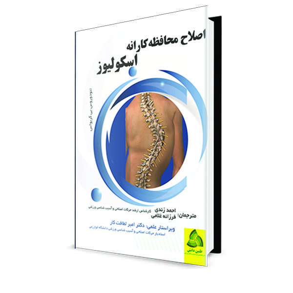 کتاب اصلاح محافظه کارانه اسکولیوز اثر تئودوروس بی گریواس انتشارات طنین دانش