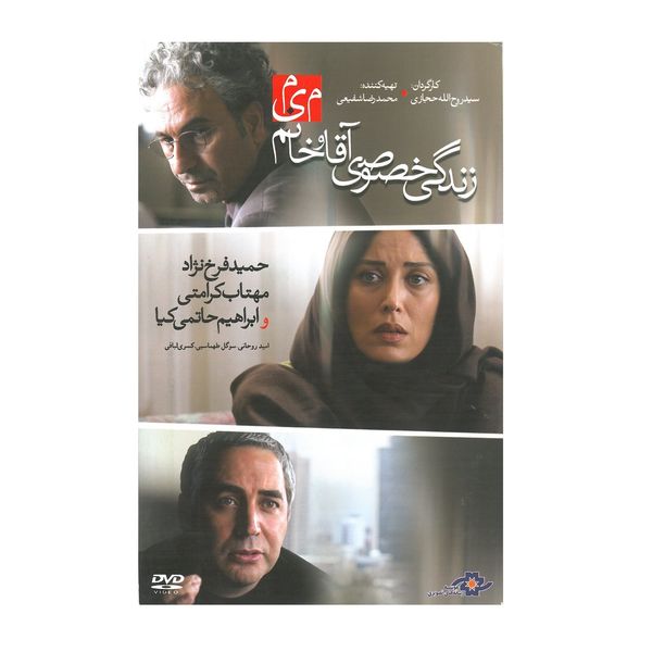 فیلم سینمایی زندگی خصوصی آقا و خانم م ی م اثر سید روح الله حجازی نشر موسسه رسانه های تصویری فیلم سینمایی زندگی خصوصی آقا و خانم م ی م اثر سید روح الله حجازی نشر موسسه رسانه های تصویری