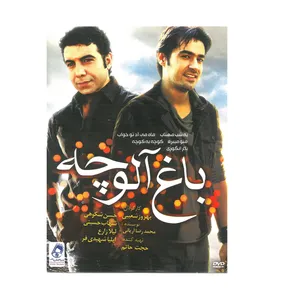 فیلم سینمایی باغ آلوچه اثر بهروز شعیبی