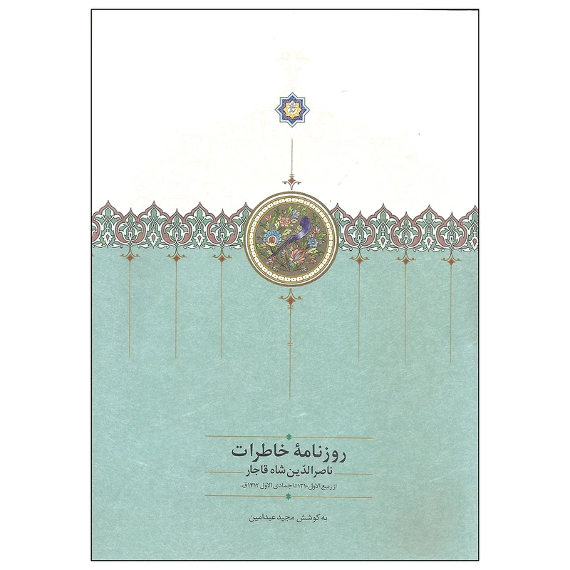 کتاب روزنامه خاطرات ناصرالدین شاه قاجار اثر مجید عبدامین انتشارات سخن