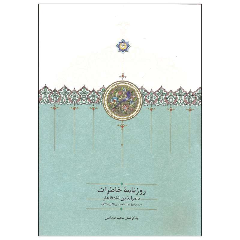 کتاب روزنامه خاطرات ناصرالدین شاه قاجار اثر مجید عبدامین انتشارات سخن