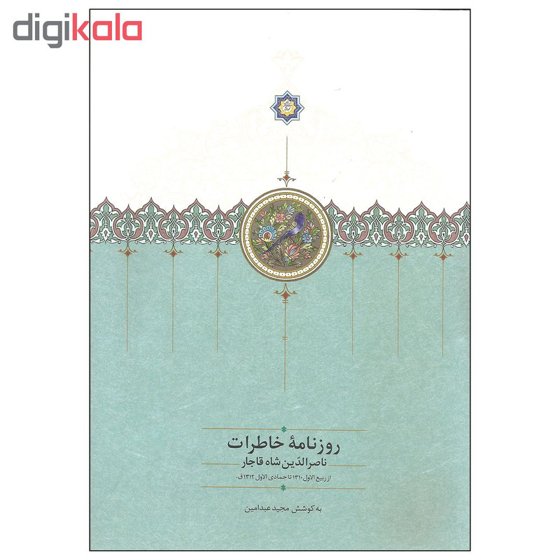 کتاب روزنامه خاطرات ناصرالدین شاه قاجار اثر مجید عبدامین انتشارات سخن