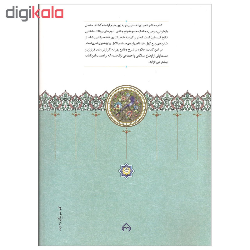 کتاب روزنامه خاطرات ناصرالدین شاه قاجار اثر مجید عبدامین انتشارات سخن