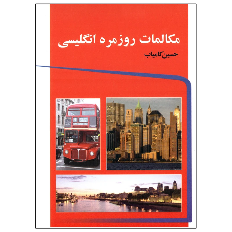 کتاب مکالمات روزمره انگلیسی اثر حسین کامیاب نشر تمیشه