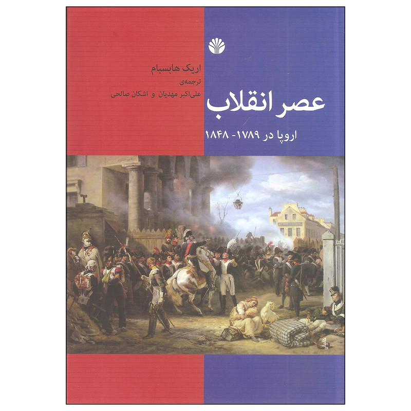 کتاب عصر انقلاب اثر اریک هابسبام نشر اختران