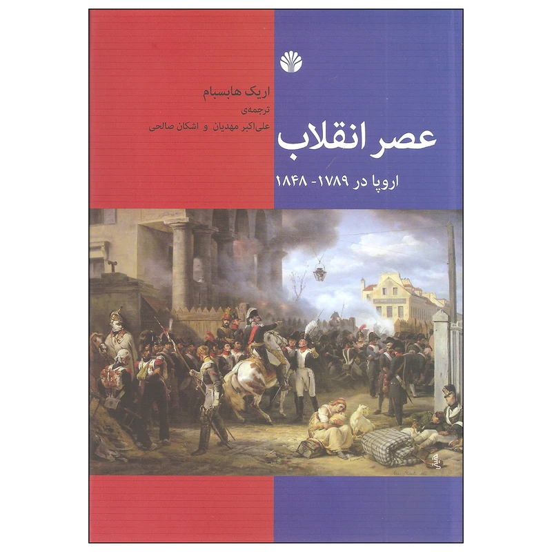 کتاب عصر انقلاب اثر اریک هابسبام نشر اختران