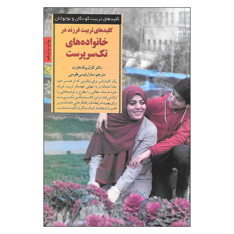 کتاب کلیدهای تربیت فرزند در خانواده های تک سرپرست اثر دکتر کارل پیک هارت انتشارات صابرین