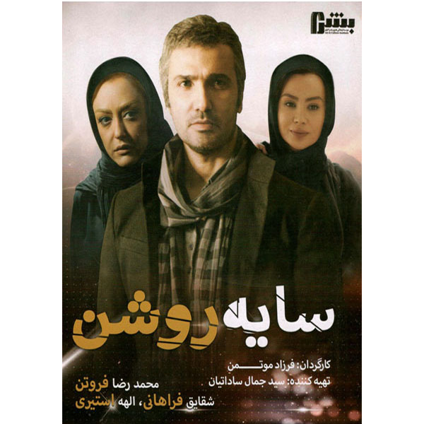 فیلم سینمایی سایه روشن اثر فرزاد موتمن نشر قرن 21