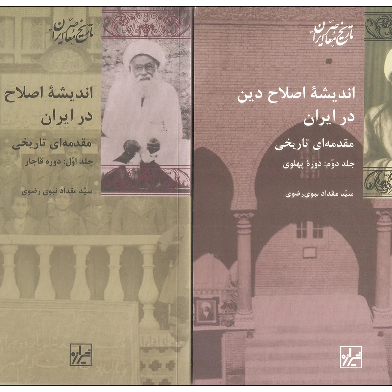 کتاب اندیشه اصلاح دین در ایران اثر سید مقداد نبوی رضوی انتشارات شیرازه دوره دو جلدی