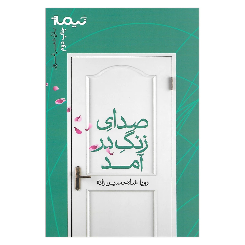 کتاب صدای زنگ در آمد اثر رویا شاه حسین زاده نشر نیماژ