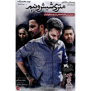 فیلم سینمایی متری شیش و نیم اثر سعید روستایی