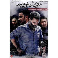فیلم سینمایی متری شیش و نیم اثر سعید روستایی