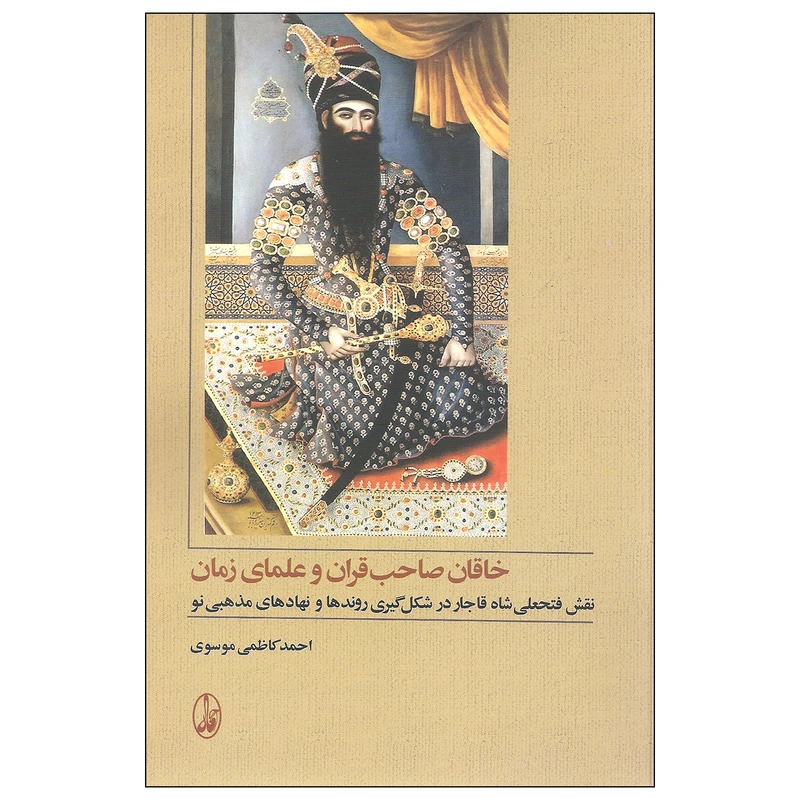 کتاب خاقان صاحب قران و علمای زمان اثر احمد کاظمی موسوی نشر آگاه
