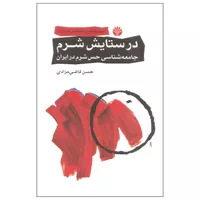 کتاب در ستایش شرم اثر حسن قاضی مرادی نشر اختران