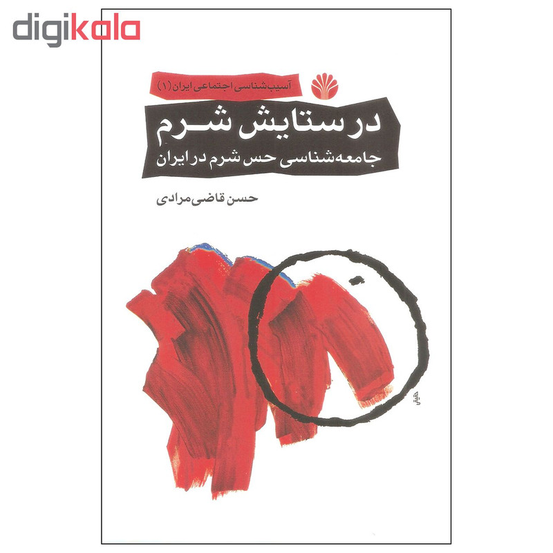 کتاب در ستایش شرم اثر حسن قاضی مرادی نشر اختران