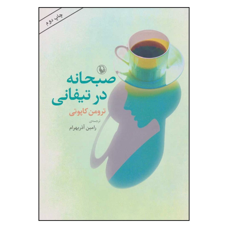 کتاب صبحانه در تیفانی اثر ترومن کاپوتی انتشارات مروارید