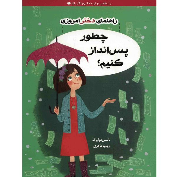 کتاب چطور پس انداز کنیم؟ اثر نانسی هولیوک کتاب چطور پس انداز کنیم؟ اثر نانسی هولیوک