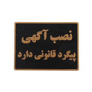 تابلو نشانگر طرح عدم نصب آگهی روی دیوار مدل  ASRA11