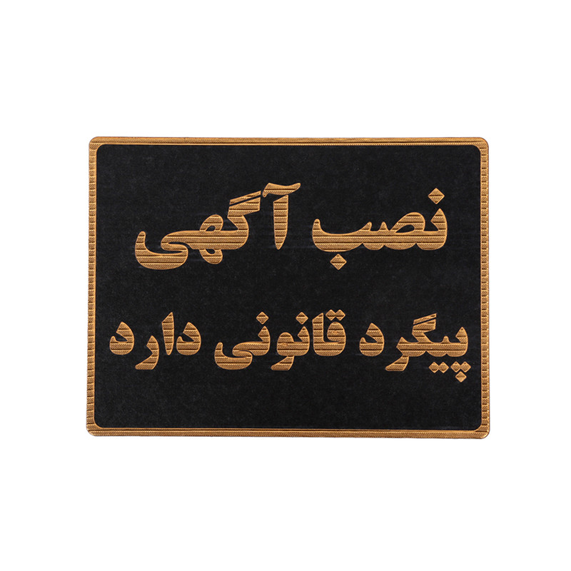 تابلو نشانگر طرح عدم نصب آگهی روی دیوار مدل ASRA11 تابلو نشانگر طرح عدم نصب آگهی روی دیوار مدل ASRA11