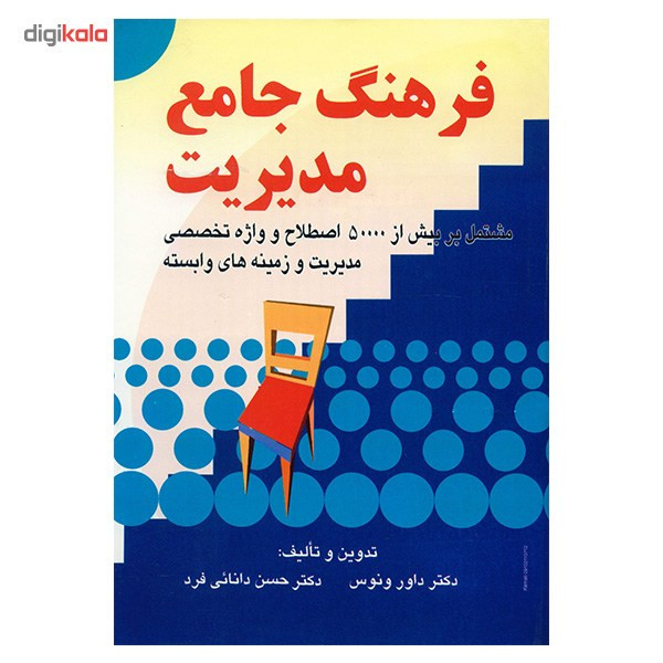 کتاب فرهنگ جامع مدیریت اثر داور ونوس